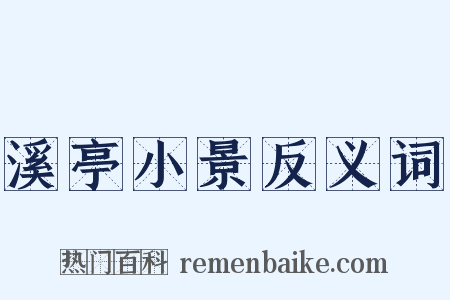 溪亭小景反义词是什么意思的图片